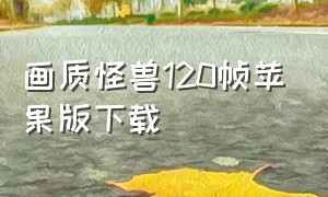 画质怪兽120帧苹果版下载