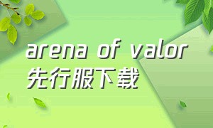 arena of valor先行服下载