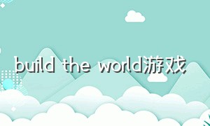 build the world游戏（build my world）