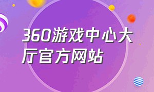 360游戏中心大厅官方网站