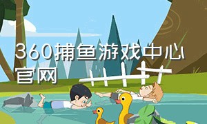 360捕鱼游戏中心官网