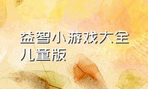 益智小游戏大全儿童版（益智小游戏）