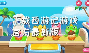 下载西游记游戏官方最新版