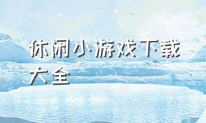 休闲小游戏下载大全