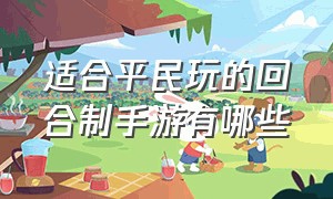 适合平民玩的回合制手游有哪些