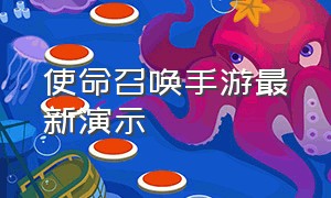 使命召唤手游最新演示