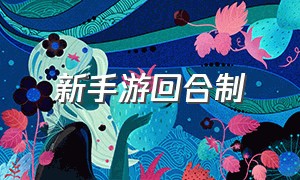 新手游回合制（新回合制手游推荐）