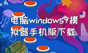 电脑windows7模拟器手机版下载