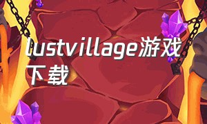 lustvillage游戏下载