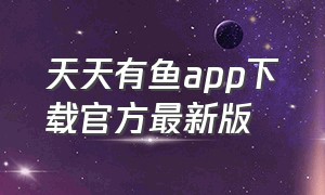 天天有鱼app下载官方最新版