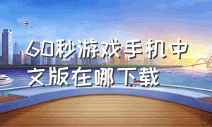 60秒游戏手机中文版在哪下载