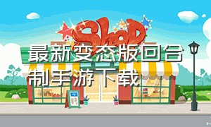 最新变态版回合制手游下载