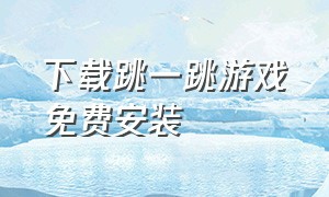 下载跳一跳游戏免费安装