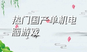 热门国产单机电脑游戏