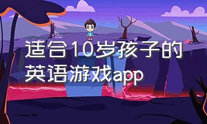 适合10岁孩子的英语游戏app