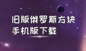 旧版俄罗斯方块手机版下载