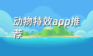 动物特效app推荐