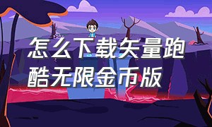 怎么下载矢量跑酷无限金币版