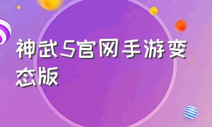 神武5官网手游变态版