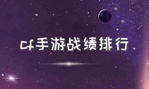 cf手游战绩排行