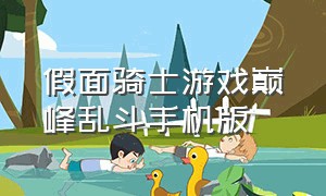 假面骑士游戏巅峰乱斗手机版