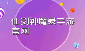 仙剑神魔录手游官网（仙剑神魔录手游官网首页）