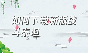 如何下载新版战斗泰坦（怎么玩战斗泰坦中文版）