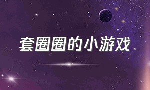 套圈圈的小游戏