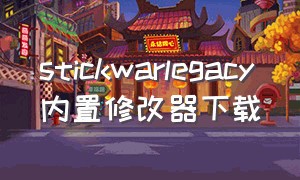 stickwarlegacy内置修改器下载