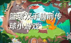 篮球双手胸前传球小游戏