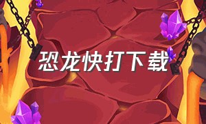 恐龙快打下载