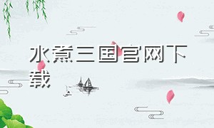 水煮三国官网下载