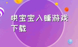 哄宝宝入睡游戏下载