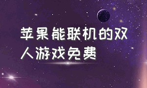 苹果能联机的双人游戏免费