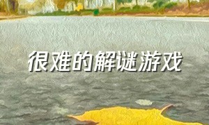 很难的解谜游戏