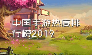 中国手游热度排行榜2019