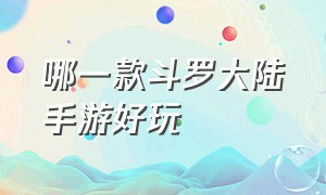 哪一款斗罗大陆手游好玩