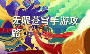 无限苍穹手游攻略（今日无限深渊手游攻略）