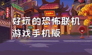 好玩的恐怖联机游戏手机版