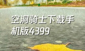 空洞骑士下载手机版4399