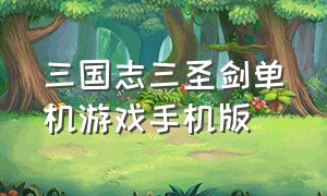 三国志三圣剑单机游戏手机版