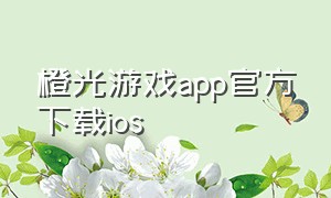 橙光游戏app官方下载ios