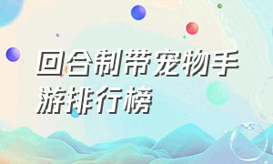 回合制带宠物手游排行榜