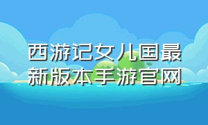 西游记女儿国最新版本手游官网