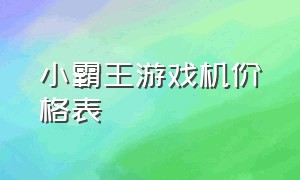 小霸王游戏机价格表