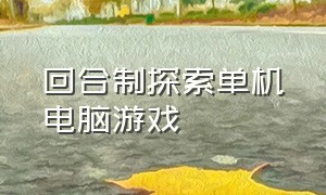 回合制探索单机电脑游戏