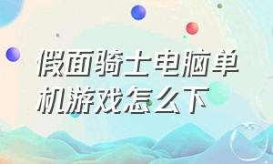 假面骑士电脑单机游戏怎么下