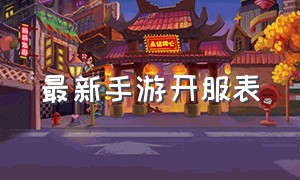 最新手游开服表（今日开服手游时间表）