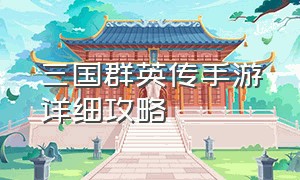 三国群英传手游详细攻略