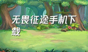 无畏征途手机下载